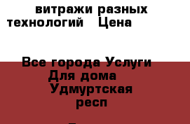 витражи разных технологий › Цена ­ 23 000 - Все города Услуги » Для дома   . Удмуртская респ.,Глазов г.